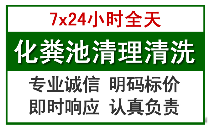 遵化化粪池清理